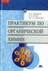 Практикум по органической химии - Иванов В.Г., Гева О.Н., Гаверова Ю.Г. - Скачать Читать Лучшую Школьную Библиотеку Учебников (100% Бесплатно!)