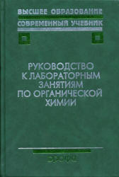 Руководство к лабораторным занятиям по органической химии. Под редакцией - Тюкавкиной Н.А. - Скачать Читать Лучшую Школьную Библиотеку Учебников (100% Бесплатно!)