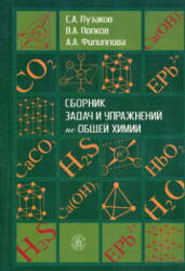Сборник задач и упражнений по общей химии - Пузаков С.А., Попков В.А. и др. - Скачать Читать Лучшую Школьную Библиотеку Учебников (100% Бесплатно!)