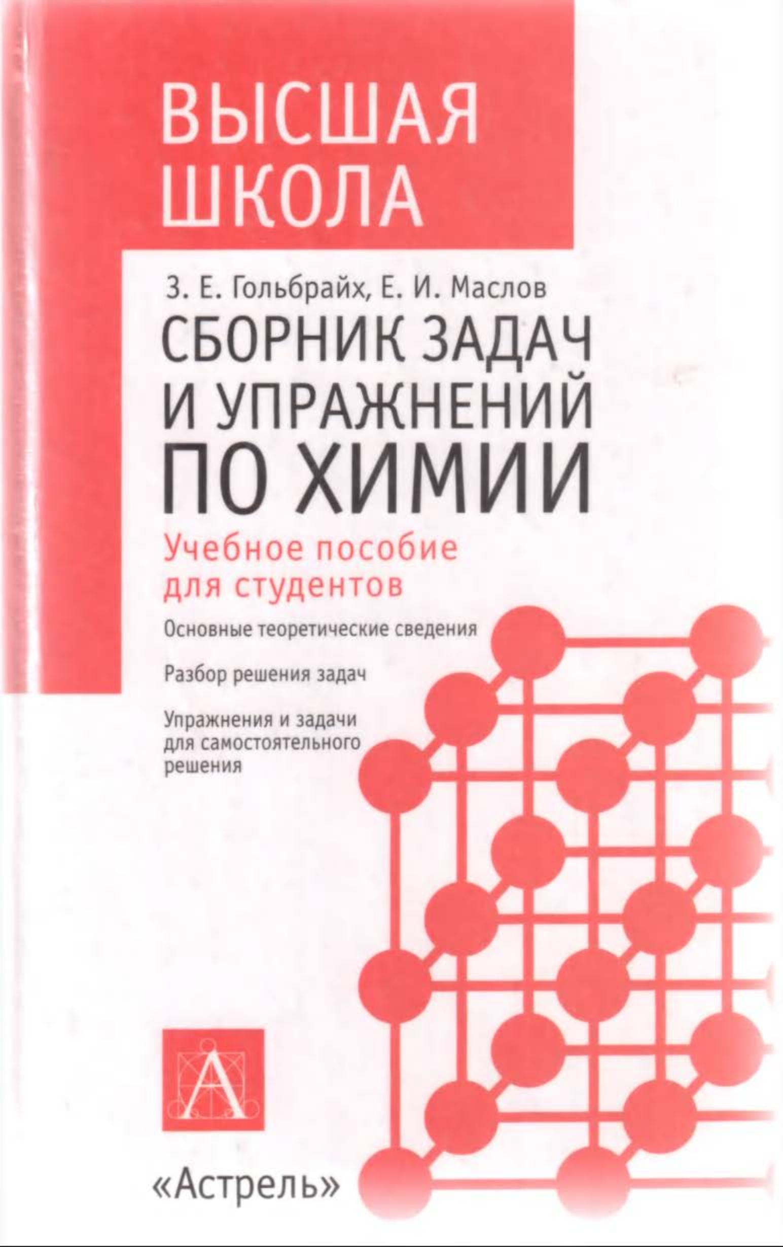 Сборник задач и упражнений по химии - Гольбрайх З.Е., Маслов Е.И. - Скачать Читать Лучшую Школьную Библиотеку Учебников