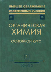 Органическая химия. В 2 кн. Под редакцией - Тюкавкиной Н.А. - Скачать Читать Лучшую Школьную Библиотеку Учебников