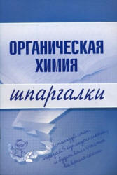 Органическая химия. Шпаргалки - Дроздов А.А, Дроздова М.В. - Скачать Читать Лучшую Школьную Библиотеку Учебников (100% Бесплатно!)