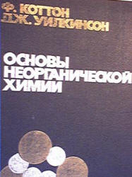 Основы неорганической химии - Коттон Ф., Уилкинсон Дж. - Скачать Читать Лучшую Школьную Библиотеку Учебников