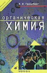 Органическая химия - Грандберг И.И. - Скачать Читать Лучшую Школьную Библиотеку Учебников (100% Бесплатно!)