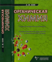 Органическая химия - Ким А.М. - Скачать Читать Лучшую Школьную Библиотеку Учебников