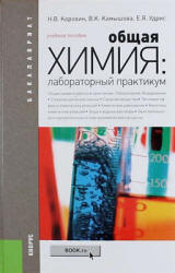 Общая химия. Лабораторный практикум - Коровин Н.В. и др. - Скачать Читать Лучшую Школьную Библиотеку Учебников (100% Бесплатно!)