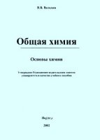 Общая химия. Основы химии - Вольхин В.В. - Скачать Читать Лучшую Школьную Библиотеку Учебников