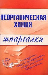 Неорганическая химия. Шпаргалки - Дроздов А.А., Дроздова М.В. - Скачать Читать Лучшую Школьную Библиотеку Учебников