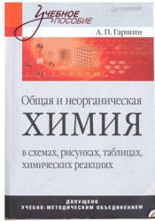 Общая и неорганическая химия в схемах, рисунках, таблицах, химических реакциях - Гаршин А.П. - Скачать Читать Лучшую Школьную Библиотеку Учебников