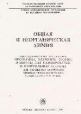 Общая и неорганическая химия. Методические указания, программа, элементы теории, вопросы для самопроверки и контрольные задания - Шиманович И.Л. - Скачать Читать Лучшую Школьную Библиотеку Учебников (100% Бесплатно!)