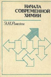 Начала современной химии - Рэмсден Э.Н. - Скачать Читать Лучшую Школьную Библиотеку Учебников (100% Бесплатно!)