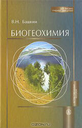 Биогеохимия - Башкин В.Н. - Скачать Читать Лучшую Школьную Библиотеку Учебников