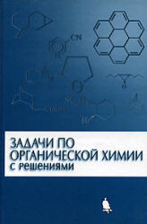 Задачи по органической химии с решениями - Курц А.Л. и др. - Скачать Читать Лучшую Школьную Библиотеку Учебников