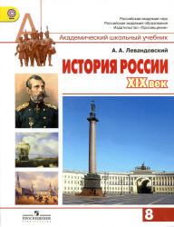 История России, XIX век. Учебник для 8 класса - Левандовский А.А. - Скачать Читать Лучшую Школьную Библиотеку Учебников