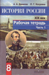 История России. XIX век. Рабочая тетрадь. 8 класс. В 2 частях - Данилов А.А., Косулина Л.Г. - Скачать Читать Лучшую Школьную Библиотеку Учебников (100% Бесплатно!)