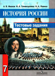 История России. 7 класс. Тестовые задания - Иванов А.В. и др. - Скачать Читать Лучшую Школьную Библиотеку Учебников (100% Бесплатно!)