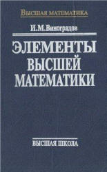 Элементы высшей математики - Виноградов И.М. - Скачать Читать Лучшую Школьную Библиотеку Учебников (100% Бесплатно!)