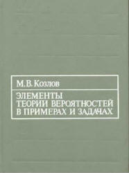 Элементы теории вероятностей в примерах и задачах - Козлов М.В. - Скачать Читать Лучшую Школьную Библиотеку Учебников