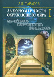 Закономерности окружающего мира. ( В 3-х книгах ) - Тарасов Л.В. - Скачать Читать Лучшую Школьную Библиотеку Учебников