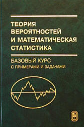 Теория вероятностей и математическая статистика. Базовый курс с примерами и задачами. Под редакцией - Кибзуна А.И. - Скачать Читать Лучшую Школьную Библиотеку Учебников (100% Бесплатно!)