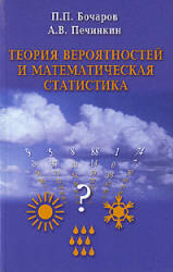 Теория вероятностей. Математическая статистика - Бочаров П.П., Печинкин А.В. - Скачать Читать Лучшую Школьную Библиотеку Учебников (100% Бесплатно!)