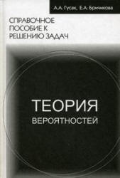 Теория вероятностей. Справочное пособие к решению задач - Гусак А.А., Бричикова Е.А. - Скачать Читать Лучшую Школьную Библиотеку Учебников (100% Бесплатно!)