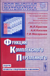 Функции комплексного переменного. Задачи и примеры с подробными решениями - Краснов М.И., Киселев А.И., Макаренко Г.И. - Скачать Читать Лучшую Школьную Библиотеку Учебников (100% Бесплатно!)