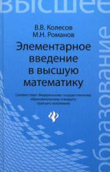 Элементарное введение в высшую математику - Колесов В.В., Романов М.Н. - Скачать Читать Лучшую Школьную Библиотеку Учебников