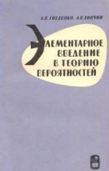 Элементарное введение в теорию вероятностей - Гнеденко Б.В., Хинчин А.Я. - Скачать Читать Лучшую Школьную Библиотеку Учебников (100% Бесплатно!)