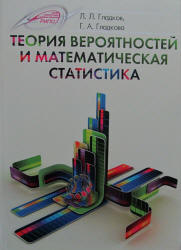 Теория вероятностей и математическая статистика - Гладков Л.Л. - Скачать Читать Лучшую Школьную Библиотеку Учебников