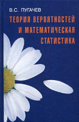 Теория вероятностей и математическая статистика - Пугачев В.С. - Скачать Читать Лучшую Школьную Библиотеку Учебников (100% Бесплатно!)
