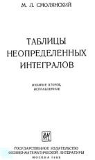 Таблицы неопределенных интегралов - Смолянский М.Л. - Скачать Читать Лучшую Школьную Библиотеку Учебников (100% Бесплатно!)