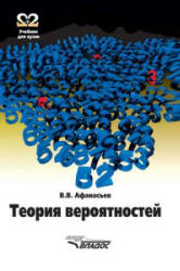 Теория вероятностей - Афанасьев В.В. - Скачать Читать Лучшую Школьную Библиотеку Учебников