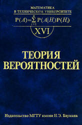 Теория вероятностей - Печинкин А.В., Тескин О.И., Цветкова Г.М. и др. - Скачать Читать Лучшую Школьную Библиотеку Учебников (100% Бесплатно!)