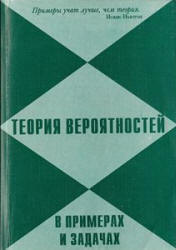 Теория вероятностей в примерах и задачах - Мынбаева Г.У., Дмитриев И.Г. и др. - Скачать Читать Лучшую Школьную Библиотеку Учебников (100% Бесплатно!)