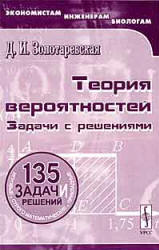 Теория вероятностей. Задачи с решениями - Золотаревская Д.И. - Скачать Читать Лучшую Школьную Библиотеку Учебников