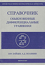 Справочник по обыкновенным дифференциальным уравнениям - Зайцев В.Ф., Полянин А.Д. - Скачать Читать Лучшую Школьную Библиотеку Учебников (100% Бесплатно!)