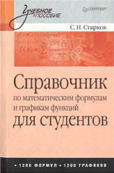 Справочник по математическим формулам и графикам функций для студентов - Старков С.Н. - Скачать Читать Лучшую Школьную Библиотеку Учебников