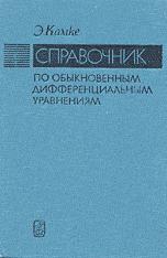 Справочник по обыкновенным дифференциальным уравнениям - Э. Камке - Скачать Читать Лучшую Школьную Библиотеку Учебников (100% Бесплатно!)