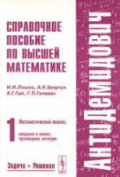 Справочное пособие по высшей математике ( Антидемидович ). ( В 5-ти томах ) - Ляшко И.И., Боярчук А.К. и др. - Скачать Читать Лучшую Школьную Библиотеку Учебников (100% Бесплатно!)