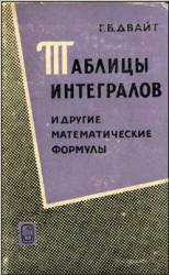 Таблицы интегралов и другие математические формулы - Г.Б. Двайт - Скачать Читать Лучшую Школьную Библиотеку Учебников (100% Бесплатно!)