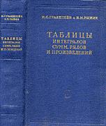 Таблицы интегралов, сумм, рядов и произведений - Градштейн И.С., Рыжик И.М. - Скачать Читать Лучшую Школьную Библиотеку Учебников (100% Бесплатно!)