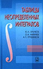 Таблицы неопределенных интегралов - Брычков Ю.А., Маричев О.И., Прудников А.П. - Скачать Читать Лучшую Школьную Библиотеку Учебников (100% Бесплатно!)