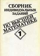 Сборник индивидуальных заданий по высшей математике. В 3-х частях - Рябушко А.П. и др. - Скачать Читать Лучшую Школьную Библиотеку Учебников (100% Бесплатно!)