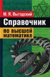 Справочник по высшей математике - Выгодский М.Я. - Скачать Читать Лучшую Школьную Библиотеку Учебников