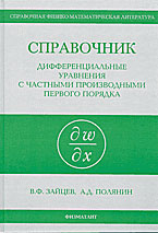 Справочник по дифференциальным уравнениям с частными производными первого порядка - Зайцев В.Ф., Полянин А.Д. - Скачать Читать Лучшую Школьную Библиотеку Учебников