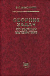 Сборник задач по высшей математике - Минорский В.П. - Скачать Читать Лучшую Школьную Библиотеку Учебников