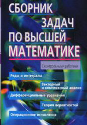 Сборник задач по высшей математике. 2 курс - Лунгу К.Н., Норин В.П. и др. - Скачать Читать Лучшую Школьную Библиотеку Учебников