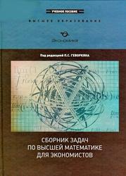 Сборник задач по высшей математике для экономистов - Геворкян П.С. и др. - Скачать Читать Лучшую Школьную Библиотеку Учебников (100% Бесплатно!)