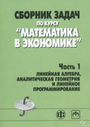 Сборник задач по курсу "Математика в экономике". В 3 частях - Бабайцев В.А. и др. - Скачать Читать Лучшую Школьную Библиотеку Учебников (100% Бесплатно!)